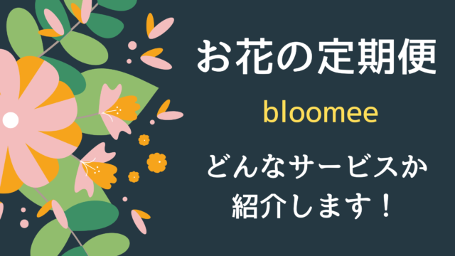 お花の定期便　bloomee